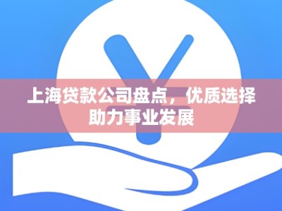 上海贷款公司盘点，优质选择助力事业发展